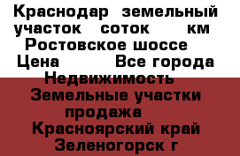 Краснодар, земельный участок 6 соток,  12 км. Ростовское шоссе  › Цена ­ 850 - Все города Недвижимость » Земельные участки продажа   . Красноярский край,Зеленогорск г.